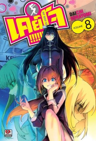 Keijo!!!!!!!! เล่ม 8
