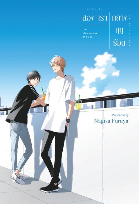 สองเรากลางฤดูร้อน
