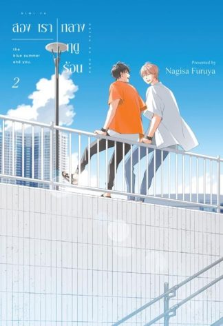สองเรากลางฤดูร้อน เล่ม 2
