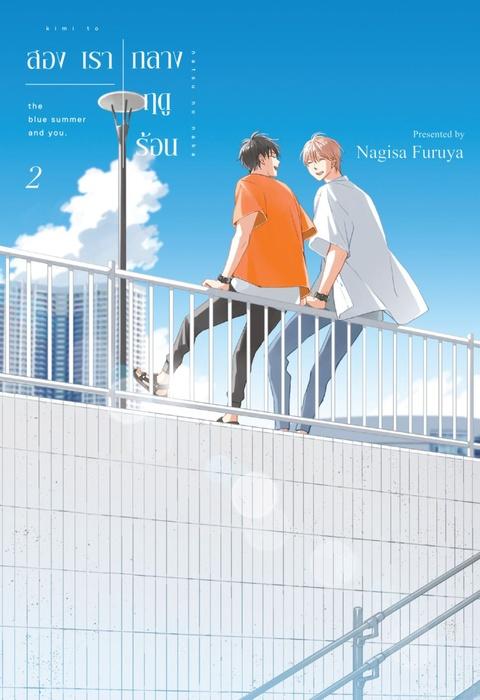 สองเรากลางฤดูร้อน เล่ม 2