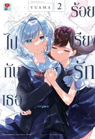 ร้อยเรียงรักไปกับเธอ เล่ม 2