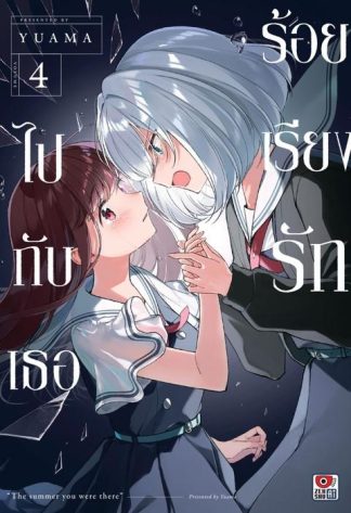 ร้อยเรียงรักไปกับเธอ เล่ม 4