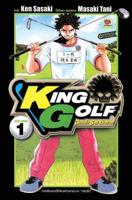 KING GOLF จอมซ่า ราชานักหวด เล่ม 1