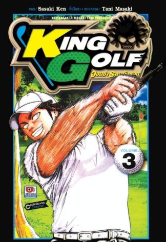 KING GOLF จอมซ่า ราชานักหวด เล่ม 3