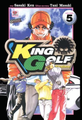 KING GOLF จอมซ่า ราชานักหวด เล่ม 5
