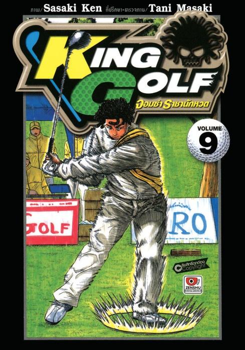 KING GOLF จอมซ่า ราชานักหวด เล่ม 9