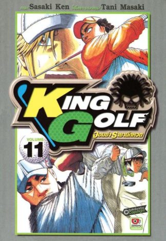 KING GOLF จอมซ่า ราชานักหวด เล่ม 11