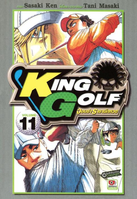 KING GOLF จอมซ่า ราชานักหวด เล่ม 11