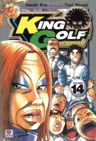 KING GOLF จอมซ่า ราชานักหวด เล่ม 14