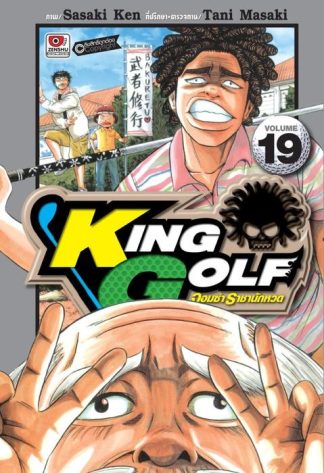 KING GOLF จอมซ่า ราชานักหวด เล่ม 19
