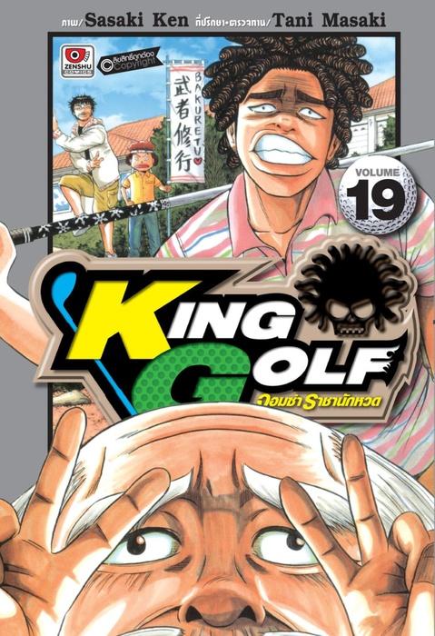 KING GOLF จอมซ่า ราชานักหวด เล่ม 19