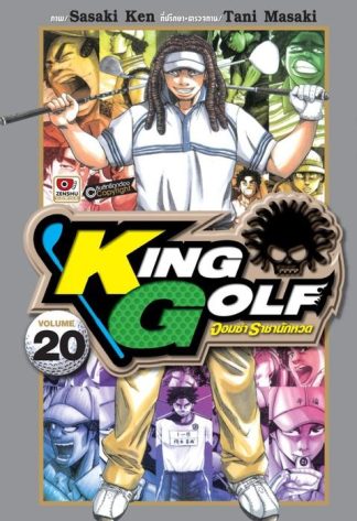 KING GOLF จอมซ่า ราชานักหวด เล่ม 20