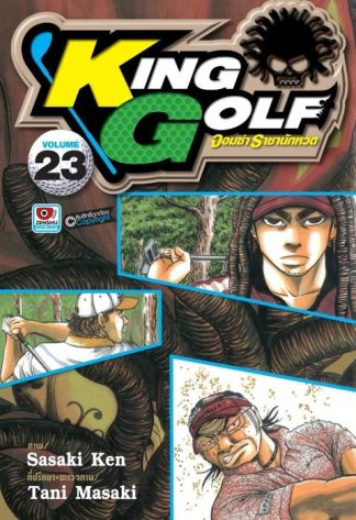 KING GOLF จอมซ่า ราชานักหวด เล่ม 23