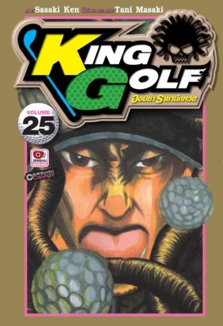 KING GOLF จอมซ่า ราชานักหวด เล่ม 25