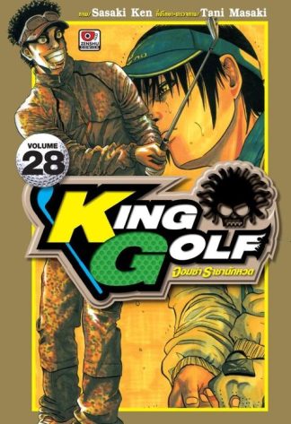 KING GOLF จอมซ่า ราชานักหวด เล่ม 28