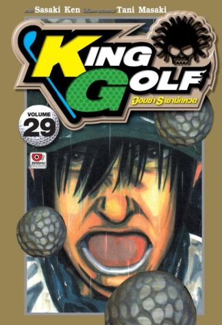 KING GOLF จอมซ่า ราชานักหวด เล่ม 29