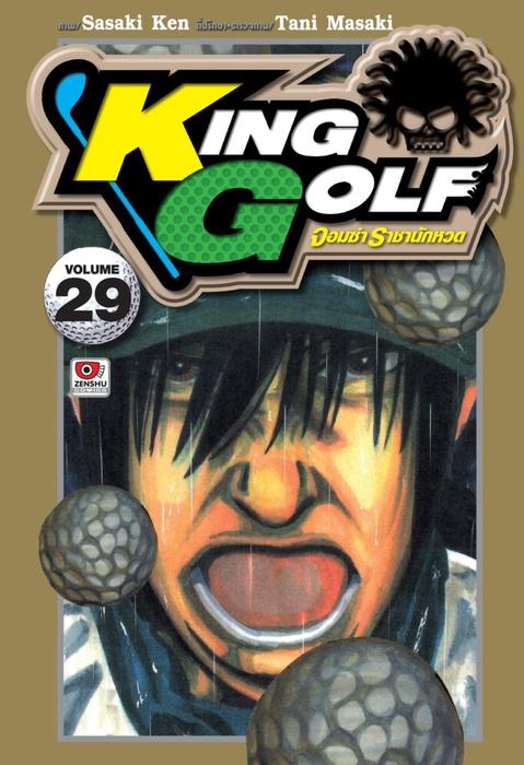 KING GOLF จอมซ่า ราชานักหวด เล่ม 29