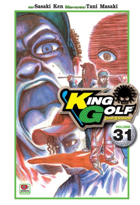 KING GOLF จอมซ่า ราชานักหวด เล่ม 31