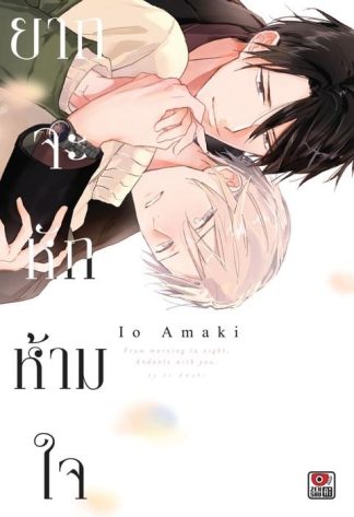 ยากจะหักห้ามใจ