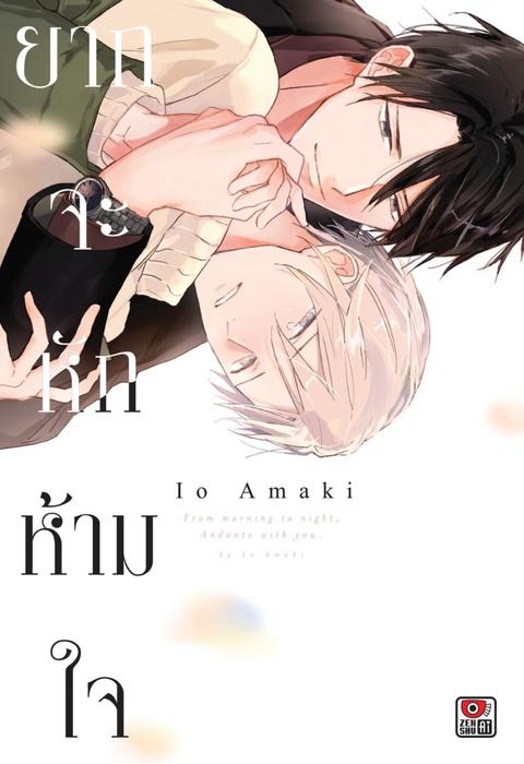 ยากจะหักห้ามใจ