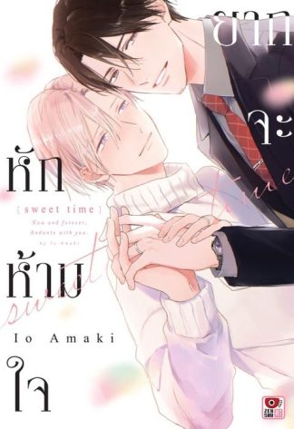 ยากจะหักห้ามใจ -Sweet Time-