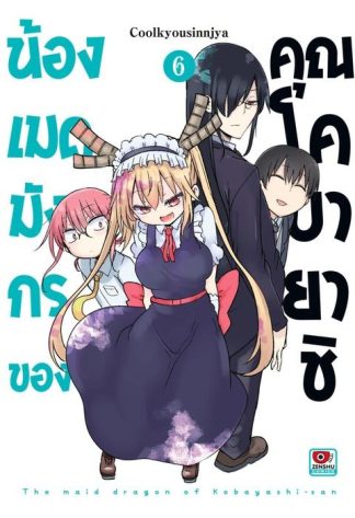 น้องเมดมังกรของคุณโคบายาชิ เล่ม 6