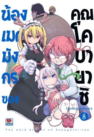 น้องเมดมังกรของคุณโคบายาชิ เล่ม 8