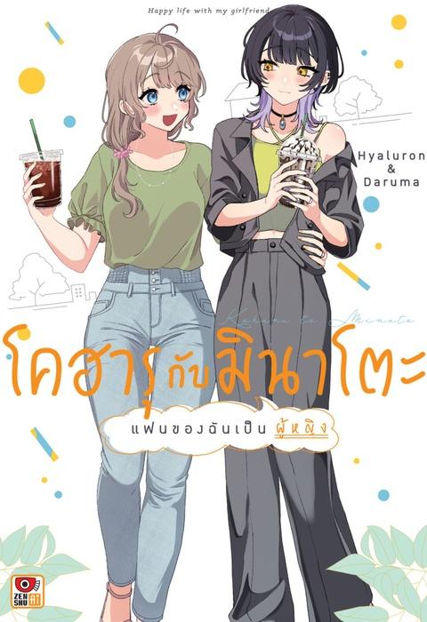 โคฮารุกับมินาโตะ แฟนของฉันเป็นผู้หญิง เล่ม 1