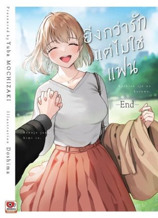 ยิ่งกว่ารักแต่ไม่ใช่แฟน เล่ม 4