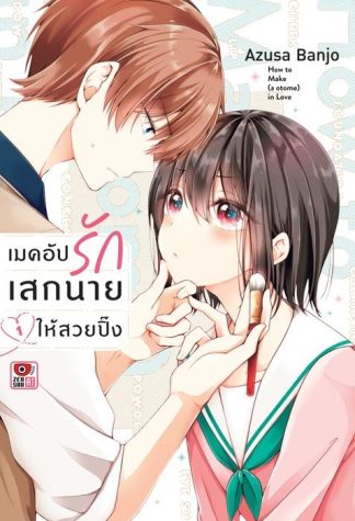 เมคอัปรักเสกนายให้สวยปิ๊ง เล่ม 1
