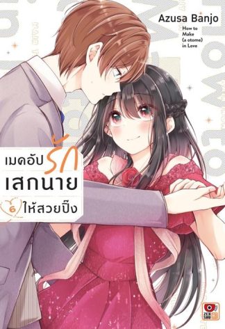 เมคอัปรักเสกนายให้สวยปิ๊ง เล่ม 6