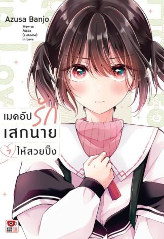 เมคอัปรักเสกนายให้สวยปิ๊ง เล่ม 7