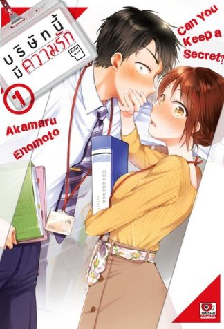 บริษัทนี้มีความรัก เล่ม 1