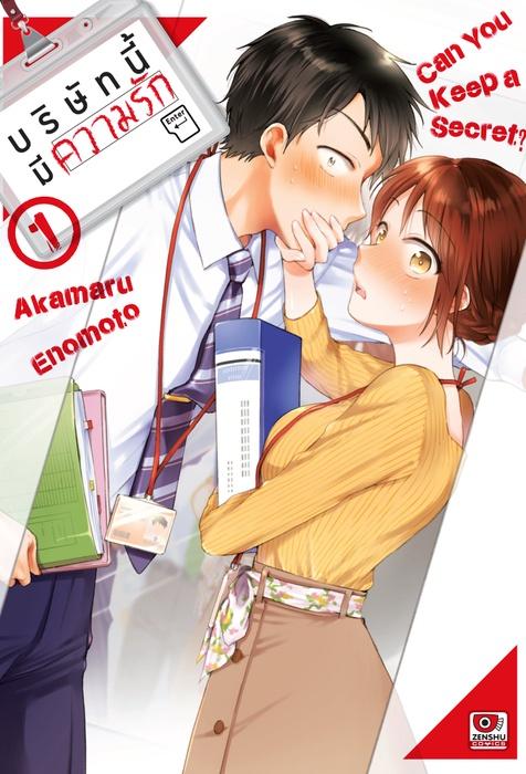 บริษัทนี้มีความรัก เล่ม 1