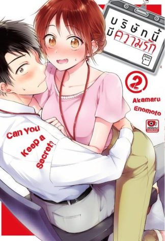 บริษัทนี้มีความรัก เล่ม 2