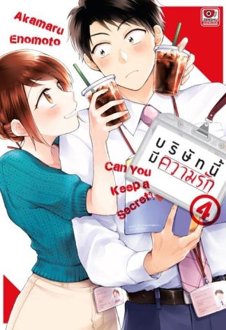 บริษัทนี้มีความรัก เล่ม 4