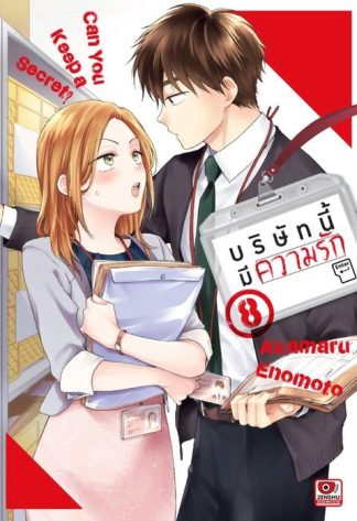 บริษัทนี้มีความรัก เล่ม 8