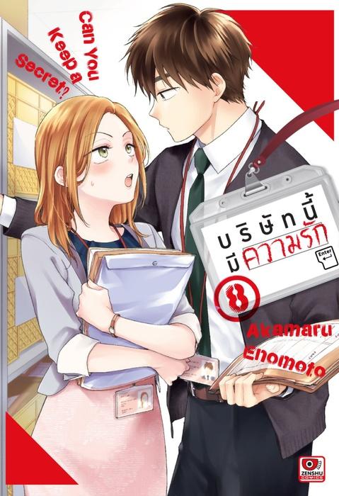 บริษัทนี้มีความรัก เล่ม 8