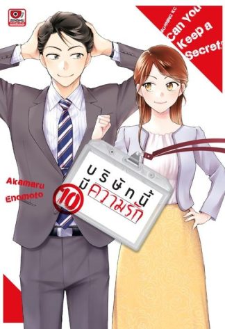 บริษัทนี้มีความรัก เล่ม 10