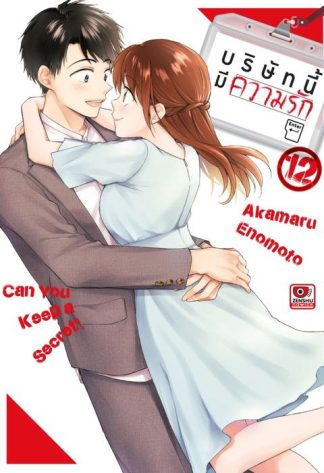 บริษัทนี้มีความรัก เล่ม 12