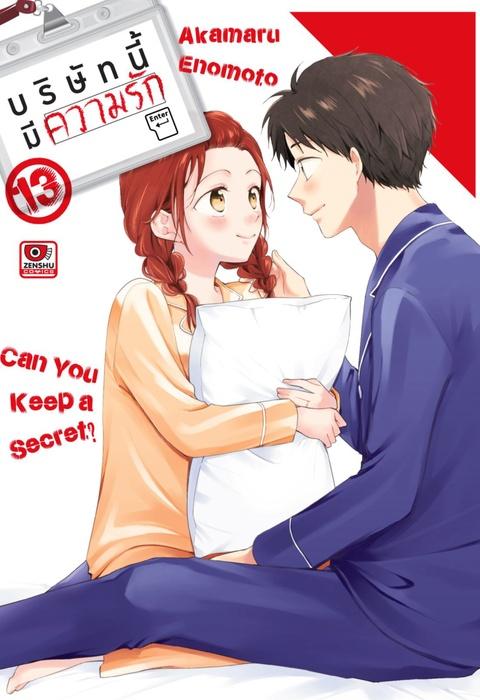 บริษัทนี้มีความรัก เล่ม 13