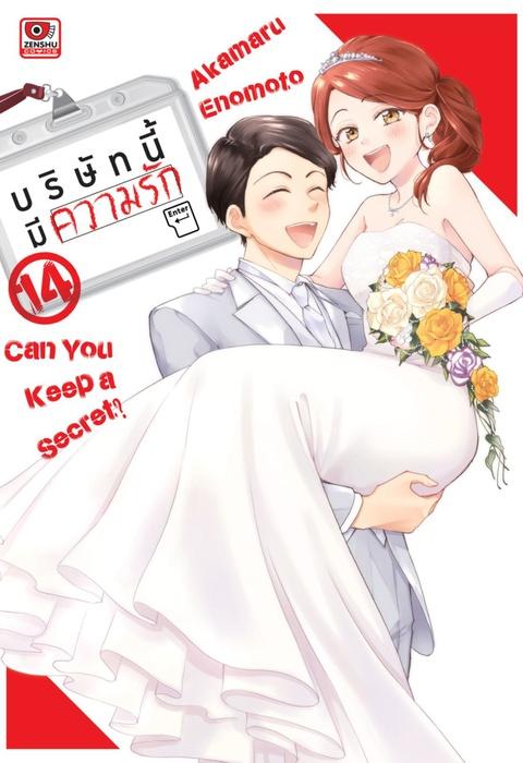 บริษัทนี้มีความรัก เล่ม 14