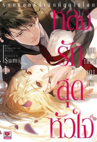 หลงรักสุดหัวใจคุณทนายผมดำ เล่ม 1