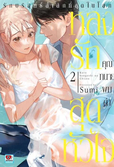หลงรักสุดหัวใจคุณทนายผมดำ เล่ม 2