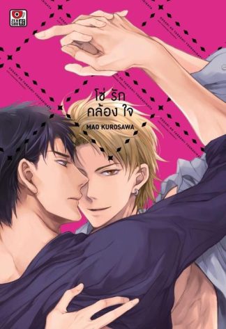 โซ่รักคล้องใจ