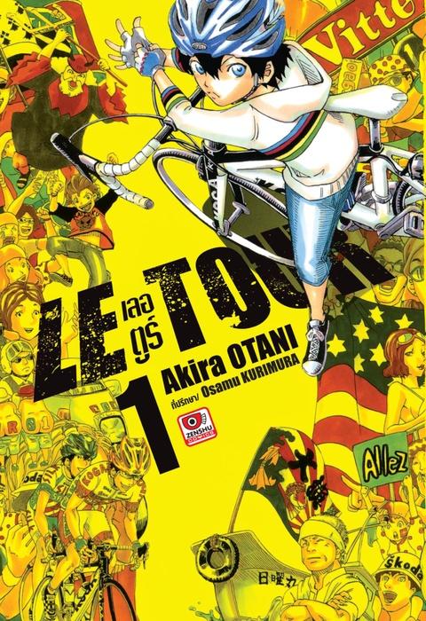 LE TOUR! เลอ ตูร์! เล่ม 1