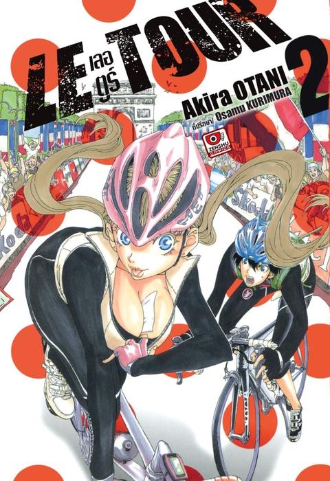 LE TOUR! เลอ ตูร์! เล่ม 2