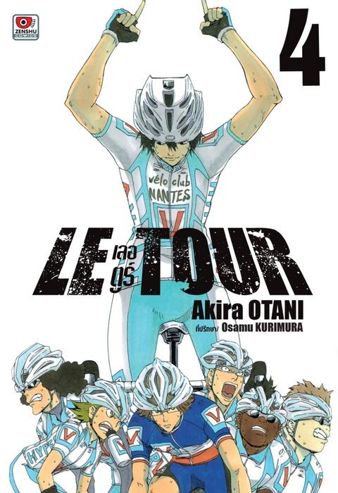 LE TOUR! เลอ ตูร์! เล่ม 4