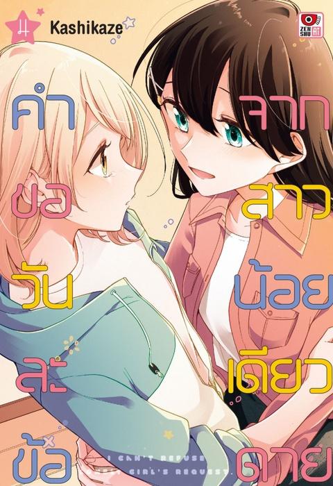 คำขอวันละข้อจากสาวน้อยเดียวดาย เล่ม 4