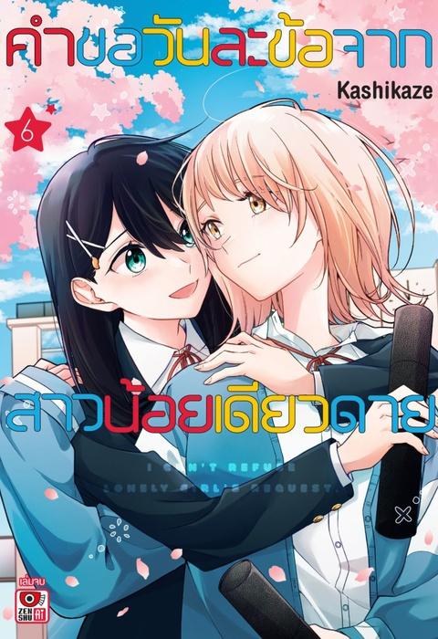 คำขอวันละข้อจากสาวน้อยเดียวดาย เล่ม 6 (จบ)